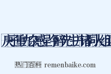 庚子重九杂感呈今醉先生并诸同人组词是什么意思的图片